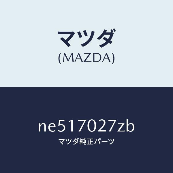 マツダ（MAZDA）リーンフオースメント(R)サイドシル/マツダ純正部品/ロードスター/リアフェンダー/NE517027ZB(NE51-70-27ZB)