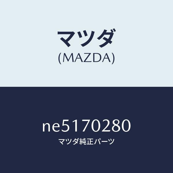 マツダ（MAZDA）リーンフオースメント(R)ヒンジ/マツダ純正部品/ロードスター/リアフェンダー/NE5170280(NE51-70-280)