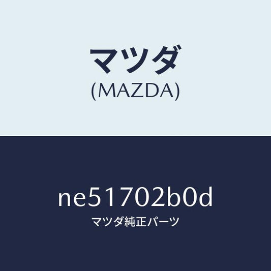 マツダ（MAZDA）ピラー(R)ヒンジ/マツダ純正部品/ロードスター/リアフェンダー/NE51702B0D(NE51-70-2B0D)