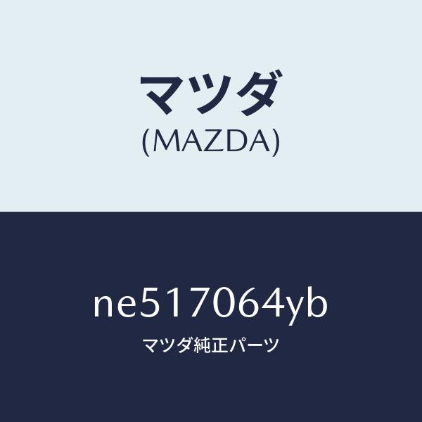 マツダ（MAZDA）リーンフオースメントヘツダー/マツダ純正部品/ロードスター/リアフェンダー/NE517064YB(NE51-70-64YB)