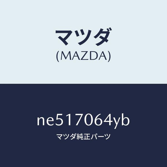 マツダ（MAZDA）リーンフオースメントヘツダー/マツダ純正部品/ロードスター/リアフェンダー/NE517064YB(NE51-70-64YB)