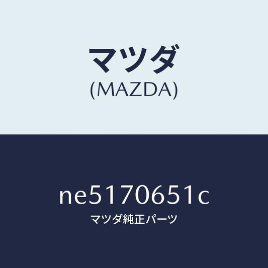 マツダ（MAZDA）リーンフオースメント(R)カウルサイト/マツダ純正部品/ロードスター/リアフェンダー/NE5170651C(NE51-70-651C)