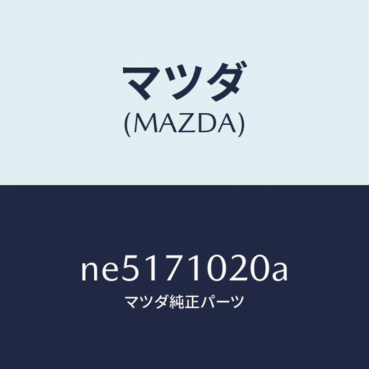 マツダ（MAZDA）パネル(L)カウルサイド/マツダ純正部品/ロードスター/リアフェンダー/NE5171020A(NE51-71-020A)