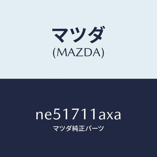 マツダ（MAZDA）ジヤンクシヨン(L)コーナー/マツダ純正部品/ロードスター/リアフェンダー/NE51711AXA(NE51-71-1AXA)