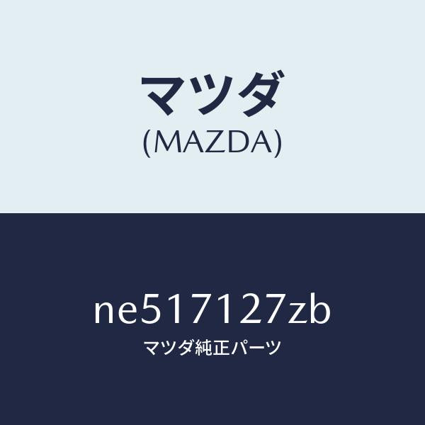 マツダ（MAZDA）リーンフオースメント(L)サイドシル/マツダ純正部品/ロードスター/リアフェンダー/NE517127ZB(NE51-71-27ZB)