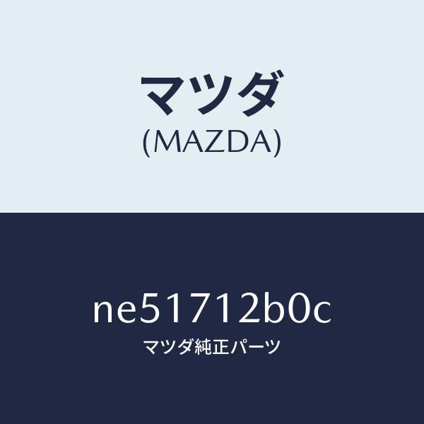 マツダ（MAZDA）ピラー(L)ヒンジ/マツダ純正部品/ロードスター/リアフェンダー/NE51712B0C(NE51-71-2B0C)