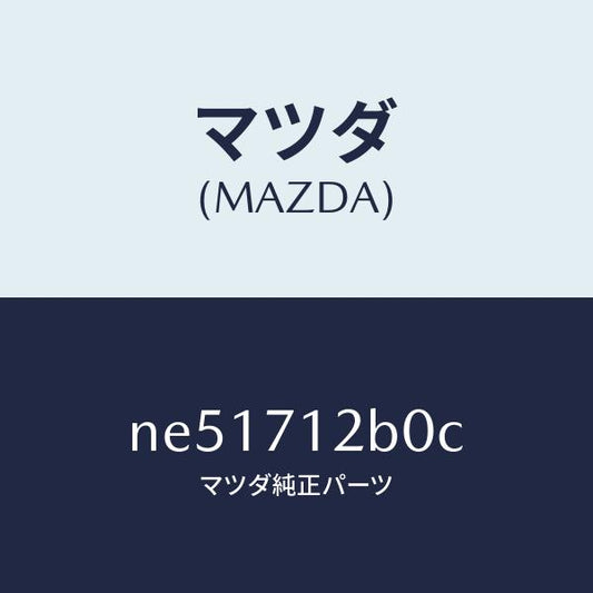 マツダ（MAZDA）ピラー(L)ヒンジ/マツダ純正部品/ロードスター/リアフェンダー/NE51712B0C(NE51-71-2B0C)