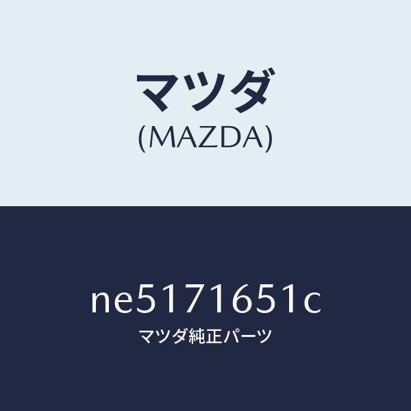 マツダ（MAZDA）リーンフオースメント(L)カウルサイト/マツダ純正部品/ロードスター/リアフェンダー/NE5171651C(NE51-71-651C)