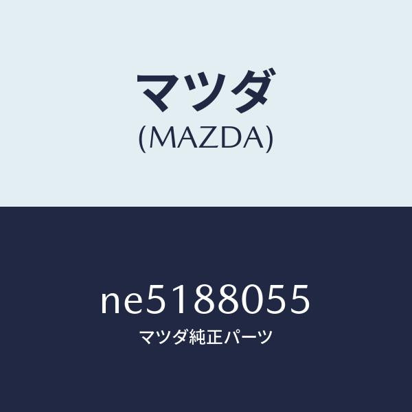 マツダ（MAZDA）ホルダーケーブル/マツダ純正部品/ロードスター/NE5188055(NE51-88-055)