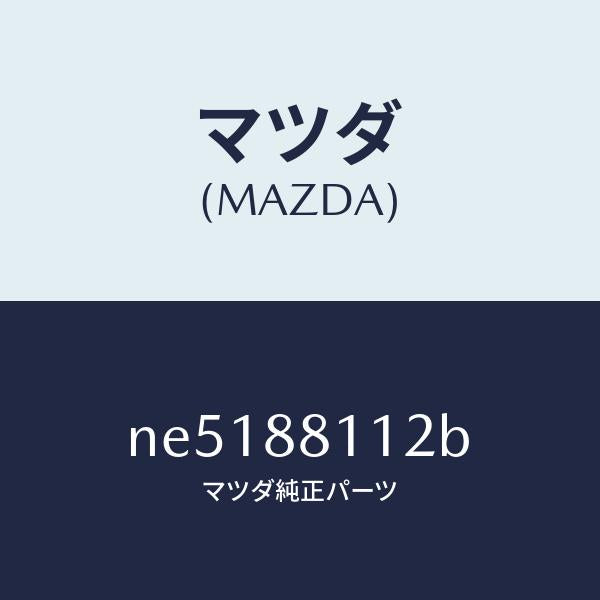 マツダ（MAZDA）パツド(R)フロントクツシヨン/マツダ純正部品/ロードスター/NE5188112B(NE51-88-112B)