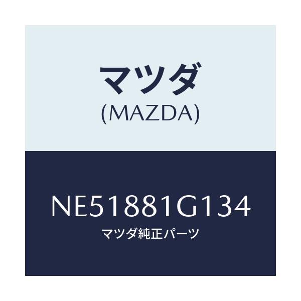 マツダ(MAZDA) カバーＮＯ．１ Ｆ．シートサイド/ロードスター/複数個所使用/マツダ純正部品/NE51881G134(NE51-88-1G134)
