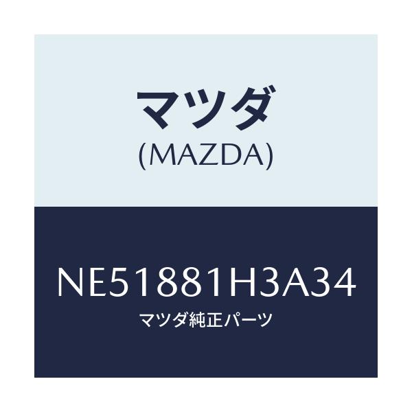 マツダ(MAZDA) カバーＮＯ．４ Ｆ．シートサイド/ロードスター/複数個所使用/マツダ純正部品/NE51881H3A34(NE51-88-1H3A3)
