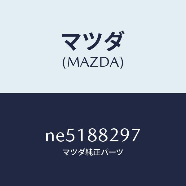マツダ（MAZDA）リベツトシートナツクル/マツダ純正部品/ロードスター/NE5188297(NE51-88-297)