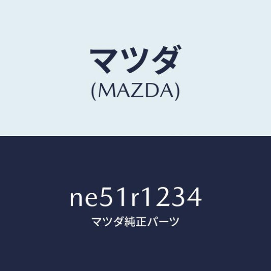 マツダ（MAZDA）フアスナーリヤーレインレール/マツダ純正部品/ロードスター/NE51R1234(NE51-R1-234)