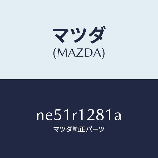 マツダ（MAZDA）ウエルトソフトトツプシーミング/マツダ純正部品/ロードスター/NE51R1281A(NE51-R1-281A)