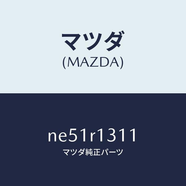 マツダ（MAZDA）キヤツプトツプロツク/マツダ純正部品/ロードスター/NE51R1311(NE51-R1-311)