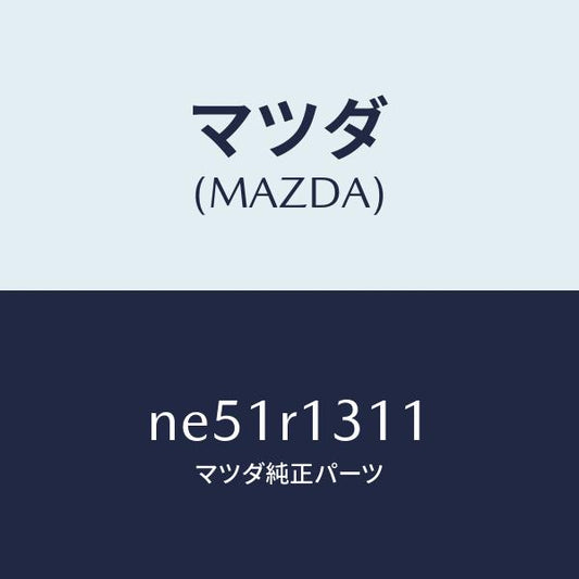 マツダ（MAZDA）キヤツプトツプロツク/マツダ純正部品/ロードスター/NE51R1311(NE51-R1-311)