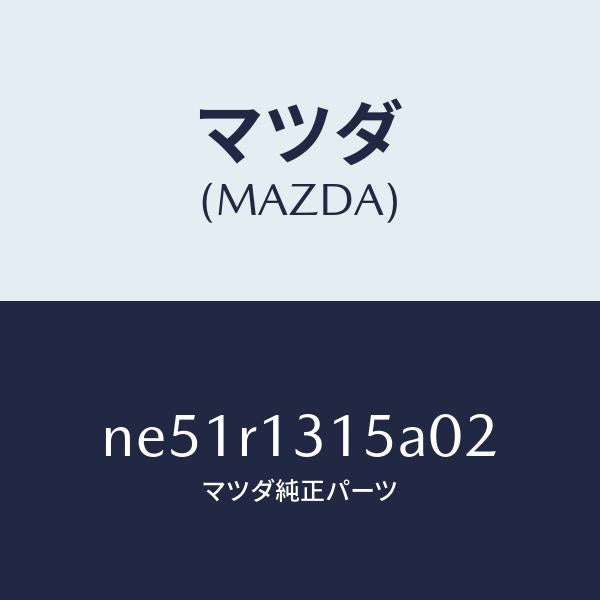 マツダ（MAZDA）カバー(R)ウエツジ/マツダ純正部品/ロードスター/NE51R1315A02(NE51-R1-315A0)