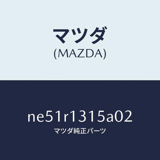 マツダ（MAZDA）カバー(R)ウエツジ/マツダ純正部品/ロードスター/NE51R1315A02(NE51-R1-315A0)