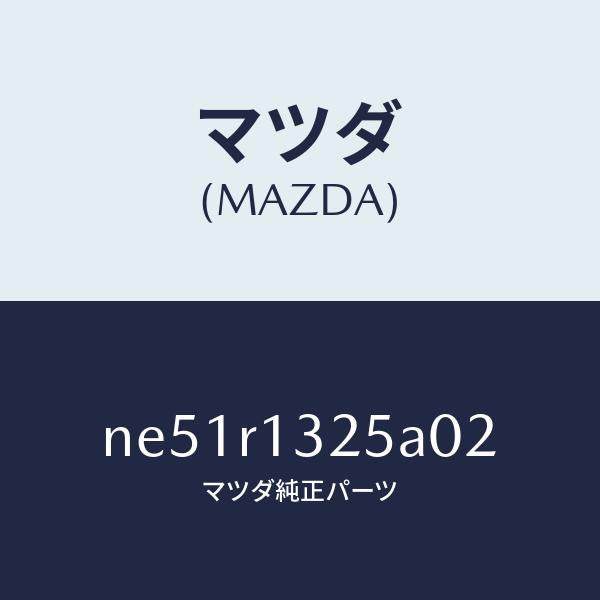 マツダ（MAZDA）カバー(L)ウエツジ/マツダ純正部品/ロードスター/NE51R1325A02(NE51-R1-325A0)