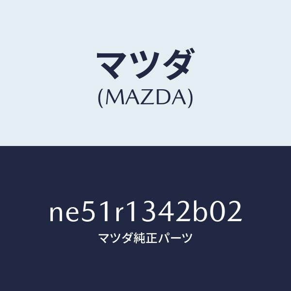 マツダ（MAZDA）フツクレバー/マツダ純正部品/ロードスター/NE51R1342B02(NE51-R1-342B0)