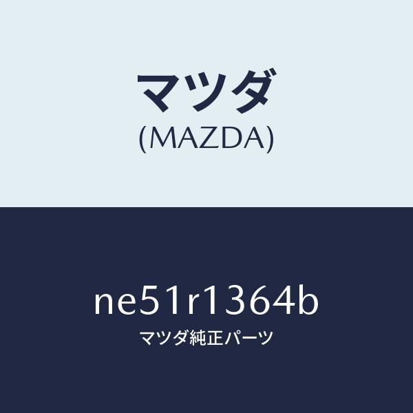 マツダ（MAZDA）ウエツジ(R)フイメール/マツダ純正部品/ロードスター/NE51R1364B(NE51-R1-364B)