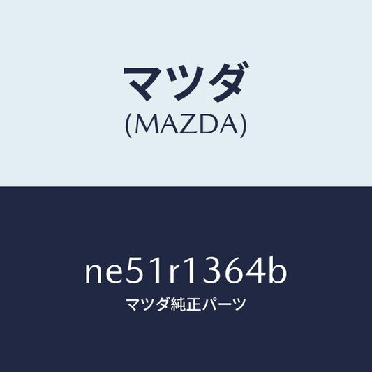 マツダ（MAZDA）ウエツジ(R)フイメール/マツダ純正部品/ロードスター/NE51R1364B(NE51-R1-364B)