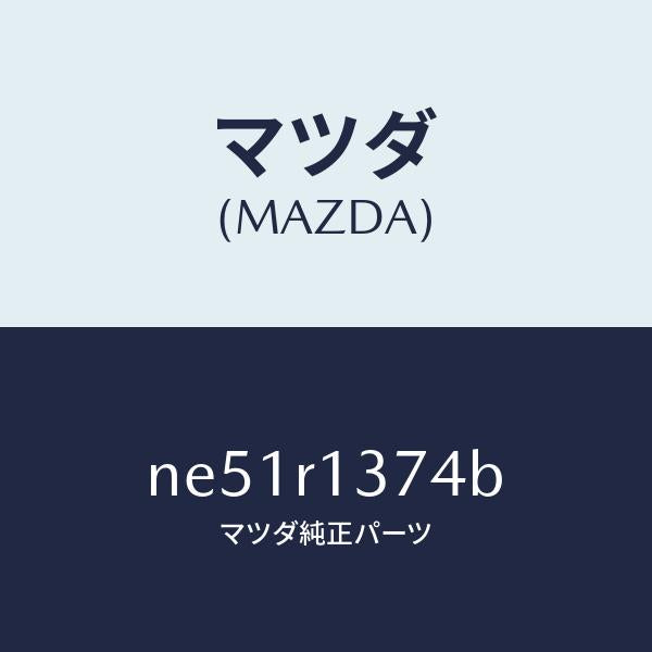 マツダ（MAZDA）ウエツジ(L)フイメール/マツダ純正部品/ロードスター/NE51R1374B(NE51-R1-374B)