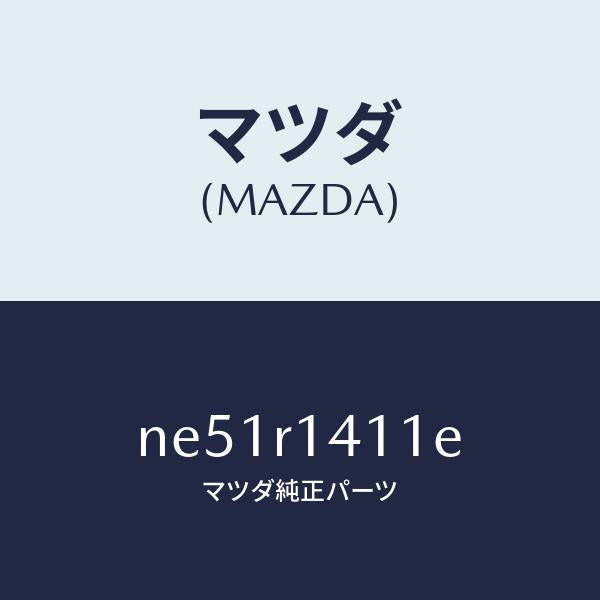 マツダ（MAZDA）ウエザーストリツプNO.1(R)/マツダ純正部品/ロードスター/NE51R1411E(NE51-R1-411E)