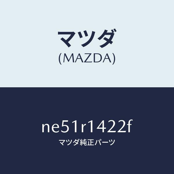 マツダ（MAZDA）ウエザーストリツプNO.2(L)/マツダ純正部品/ロードスター/NE51R1422F(NE51-R1-422F)