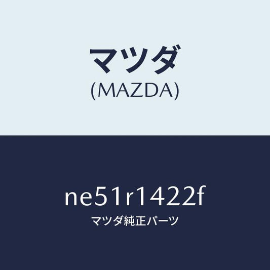 マツダ（MAZDA）ウエザーストリツプNO.2(L)/マツダ純正部品/ロードスター/NE51R1422F(NE51-R1-422F)