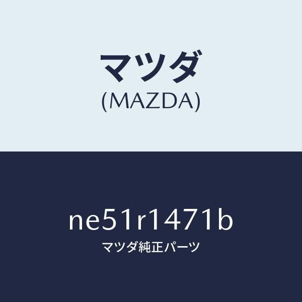 マツダ（MAZDA）リテーナーA(L)W.ストリツプ/マツダ純正部品/ロードスター/NE51R1471B(NE51-R1-471B)