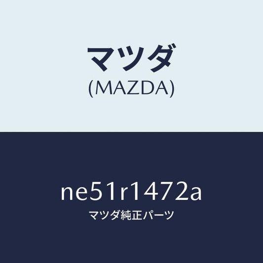 マツダ（MAZDA）リテーナーB(L)W.ストリツプ/マツダ純正部品/ロードスター/NE51R1472A(NE51-R1-472A)