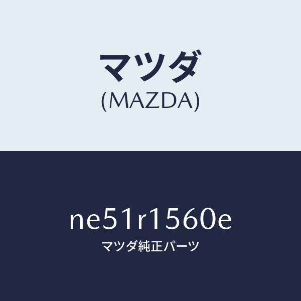 マツダ（MAZDA）レールソフトトツプリヤーレイン/マツダ純正部品/ロードスター/NE51R1560E(NE51-R1-560E)