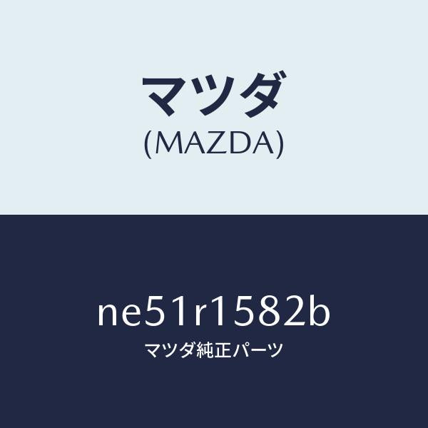 マツダ（MAZDA）プレート(R)トツプクロスセツト/マツダ純正部品/ロードスター/NE51R1582B(NE51-R1-582B)