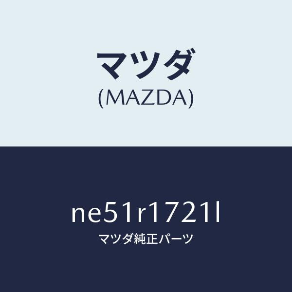 マツダ（MAZDA）ウエザーストリツプ(R)サイド/マツダ純正部品/ロードスター/NE51R1721L(NE51-R1-721L)