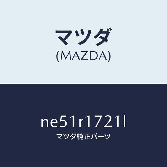 マツダ（MAZDA）ウエザーストリツプ(R)サイド/マツダ純正部品/ロードスター/NE51R1721L(NE51-R1-721L)