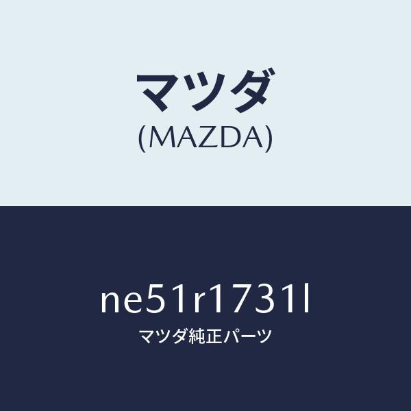 マツダ（MAZDA）ウエザーストリツプ(L)サイド/マツダ純正部品/ロードスター/NE51R1731L(NE51-R1-731L)