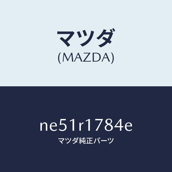 マツダ（MAZDA）ジヨイントリヤードレーンホース/マツダ純正部品/ロードスター/NE51R1784E(NE51-R1-784E)