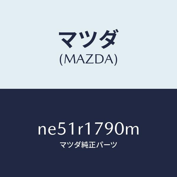 マツダ（MAZDA）カバー(L)ソフトトツプドレー/マツダ純正部品/ロードスター/NE51R1790M(NE51-R1-790M)