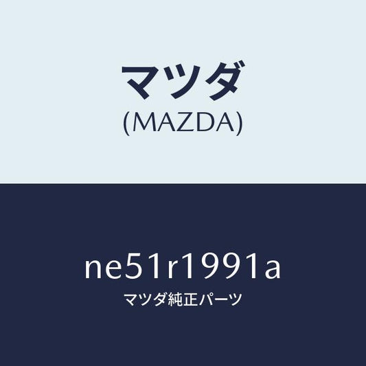 マツダ（MAZDA）ブラケツト(R)/マツダ純正部品/ロードスター/NE51R1991A(NE51-R1-991A)