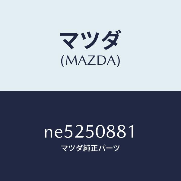 マツダ（MAZDA）ストライプA(L)/マツダ純正部品/ロードスター/バンパー/NE5250881(NE52-50-881)