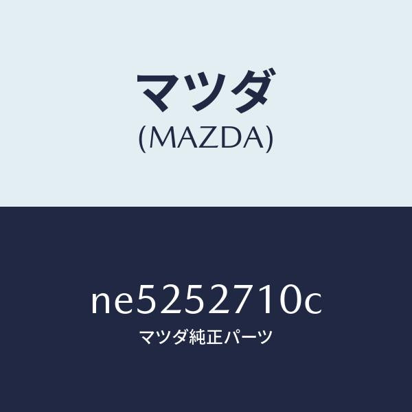 マツダ（MAZDA）ヒンジ(R)トランクリツド/マツダ純正部品/ロードスター/フェンダー/NE5252710C(NE52-52-710C)