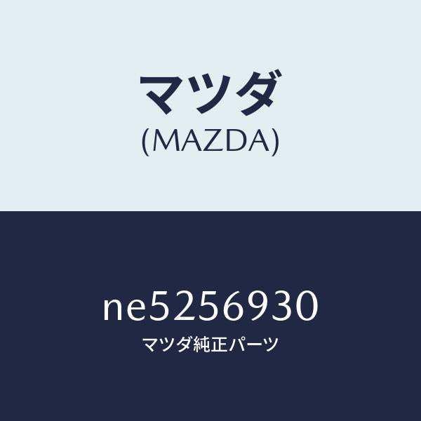 マツダ（MAZDA）ダンパートランクリツドステー/マツダ純正部品/ロードスター/NE5256930(NE52-56-930)