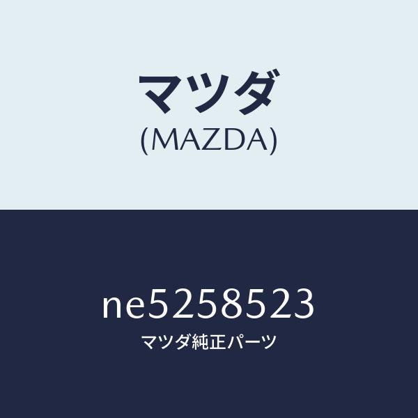 マツダ（MAZDA）ワツシヤー/マツダ純正部品/ロードスター/NE5258523(NE52-58-523)