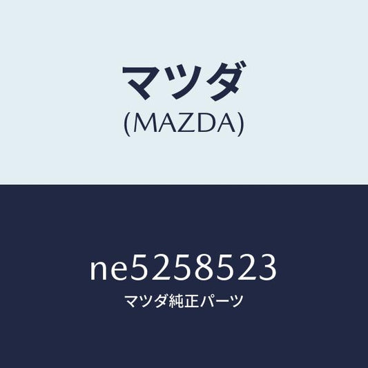 マツダ（MAZDA）ワツシヤー/マツダ純正部品/ロードスター/NE5258523(NE52-58-523)