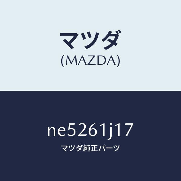マツダ（MAZDA）リングNO.1O/マツダ純正部品/ロードスター/NE5261J17(NE52-61-J17)
