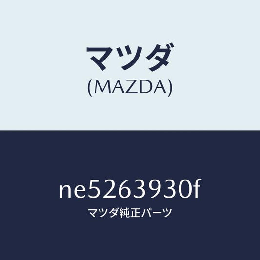 マツダ（MAZDA）ガラスバツクウインド/マツダ純正部品/ロードスター/NE5263930F(NE52-63-930F)