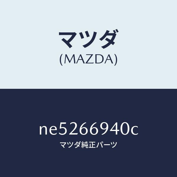 マツダ（MAZDA）フイーダーアンテナ/マツダ純正部品/ロードスター/PWスイッチ/NE5266940C(NE52-66-940C)