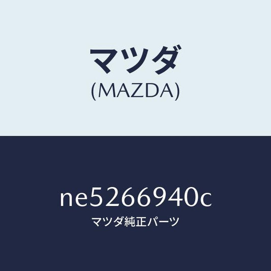 マツダ（MAZDA）フイーダーアンテナ/マツダ純正部品/ロードスター/PWスイッチ/NE5266940C(NE52-66-940C)